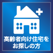 高齢者向け住宅をお探しの方