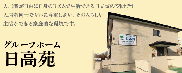 入居者が自由に自身のリズムで生活できる自立型の空間です。入居者同士で互いに尊重しあい、その人らしい
生活ができる家庭的な環境です。「グループホーム 日高苑」