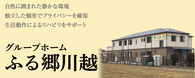 自然に囲まれた静かな環境　独立した個室でプライバシーを確保 生活動作によるリハビリをサポート「グループホームふる郷川越」