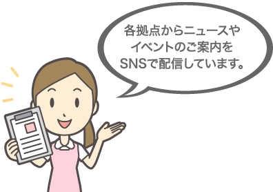 各拠点からニュースやイベントのご案内をSNSで配信しています。