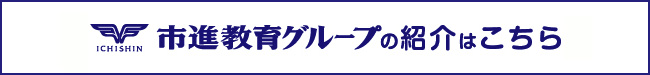 市進教育グループの紹介はこちら