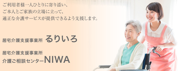 居宅介護支援事業所 るりいろ・介護ご相談センターNIWA