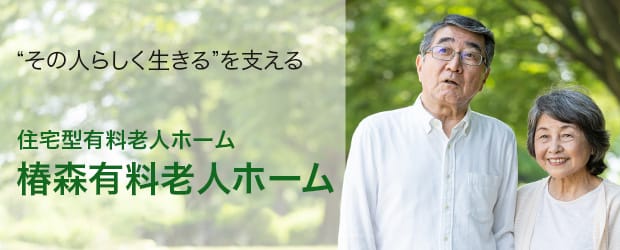 “その人らしく生きる”を支える 住宅型有料老人ホーム 椿森有料老人ホーム