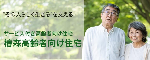 “その人らしく生きる”を支える サービス付き高齢者向け住宅 椿森高齢者向け住宅