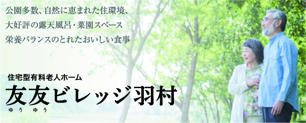 公園多数、自然に恵まれた住環境、大好評の露天風呂・菜園スペース、栄養バランスのとれたおいしい食事「住宅型有料老人ホーム 友友ビレッジ羽村」